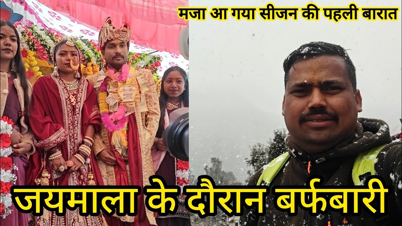 वीडियो वायरल है पहाड़ी शादी में बर्फबारी ,बाराती मौज में । #viralvideo #snowvlog2026