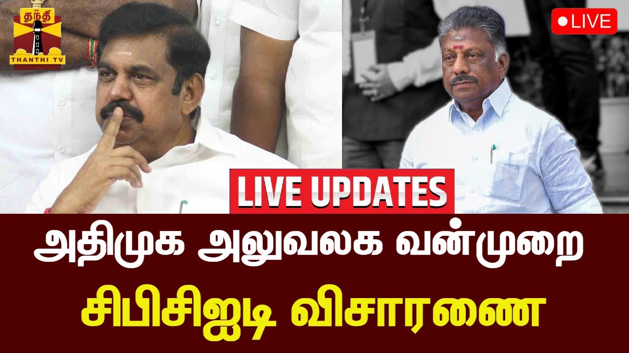 🔴LIVE : அதிமுக அலுவலக வன்முறை - சிபிசிஐடி விசாரணை | LIVE UPDATES | AIADMK | EPS | OPS