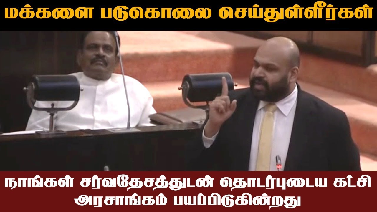 மக்களின் இறப்பிற்கு அரசாங்கமே காரணம் - இரா.சாணக்கியன்!|#sanakiyan |#akd |#parliament @EEKANMEDIA​