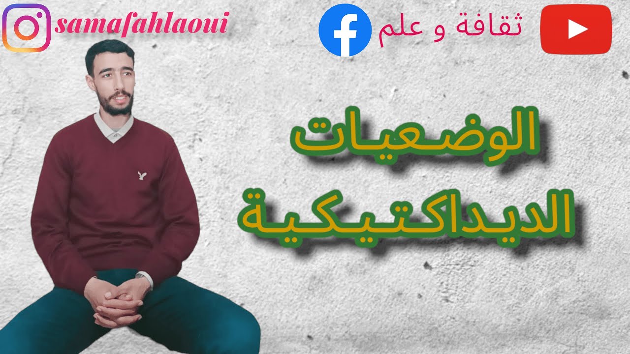 الديداكتيك : الوضعيات الديداكتيكية - الوضعية المشكلة
