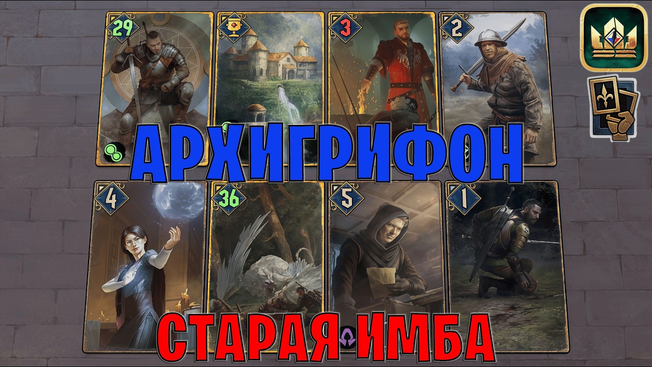GWENT | ЛЕГЕНДАРНЫЙ АРХИГРИФОН — УНИКАЛЬНАЯ КОЛОДА / NR (Манёвр) — гайд Гвинт 14.3