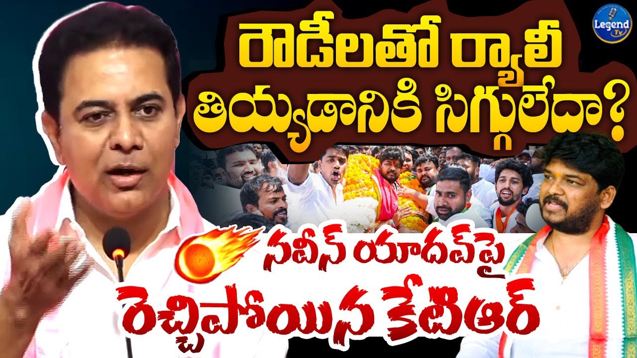 KTR Serious On Naveen Yadav || Jubilee Hills By Election || Congress || LegendTv