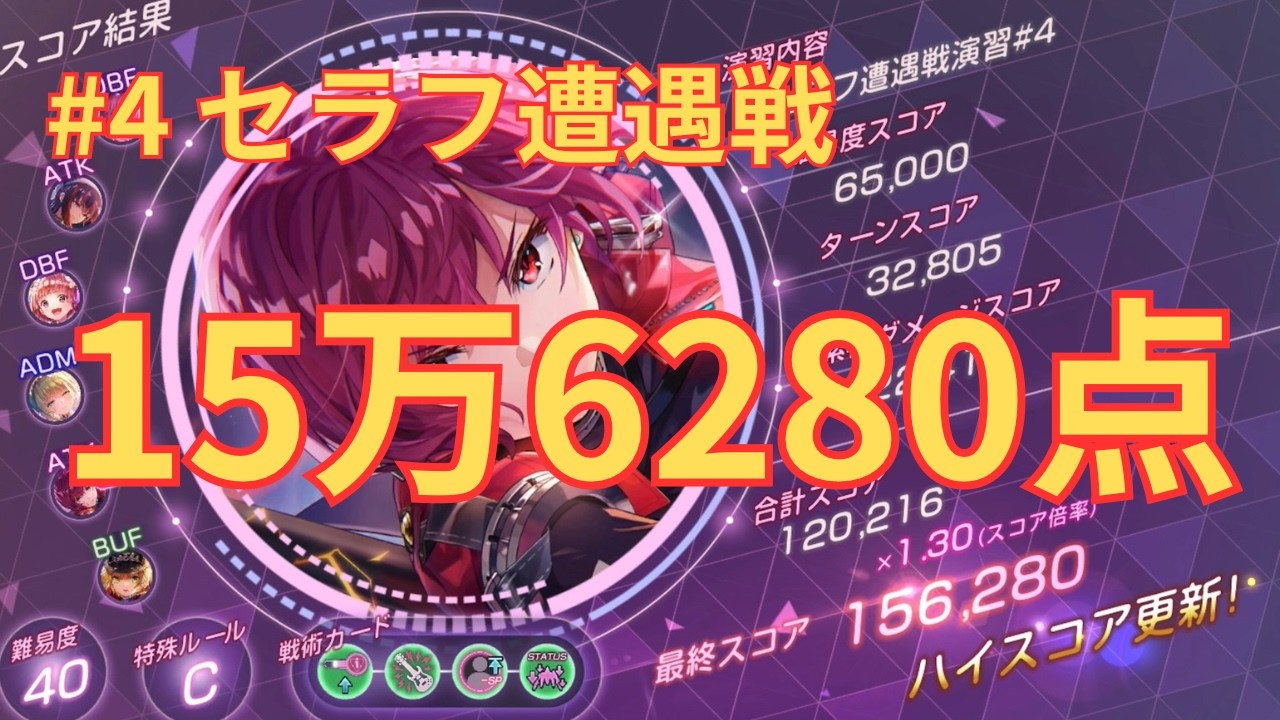 【ヘブバン】15万6280点！第4回セラフ遭遇戦に挑戦【#4セラフ遭遇戦】