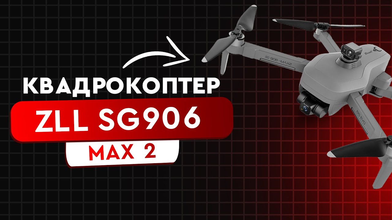 Квадрокоптер ZLL SG906 MAX2 | чудовий варінт для початківців