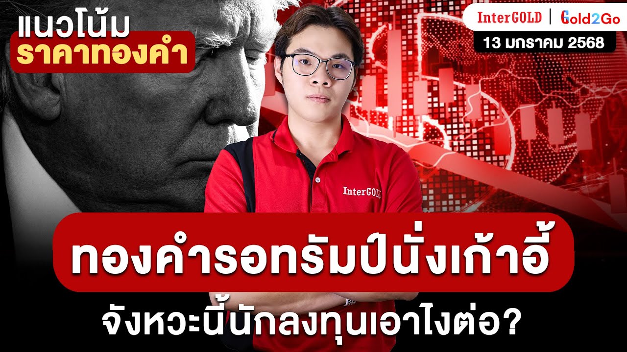 ราคาทองวันนี้ l วิเคราะห์กราฟ ราคาทองวันนี้ l แนวโน้มราคาทองคำ 13 ม.ค. 2568