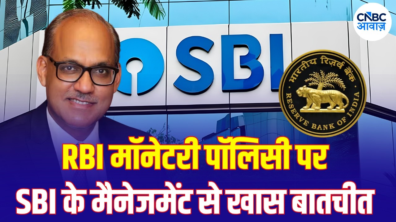 RBI Monetary Policy:SBI के Corporate Banking & Subsidiaries के MD अश्विनी कुमार तिवारी से खास बातचीत