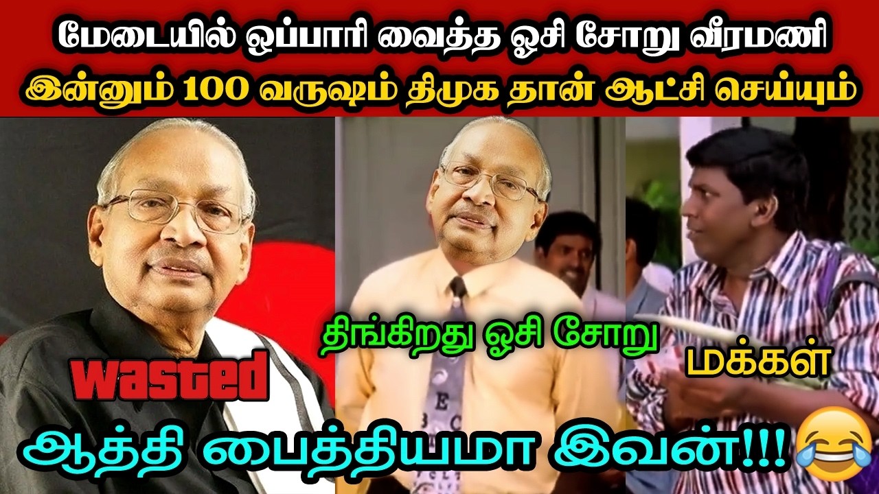 ஒப்பாரி வைத்த ஓசி சோறு வீரமணி🤣|DMK TROLL|DMK FAILS|SAVUKKU SHANKAR INTERVIEW|KPS