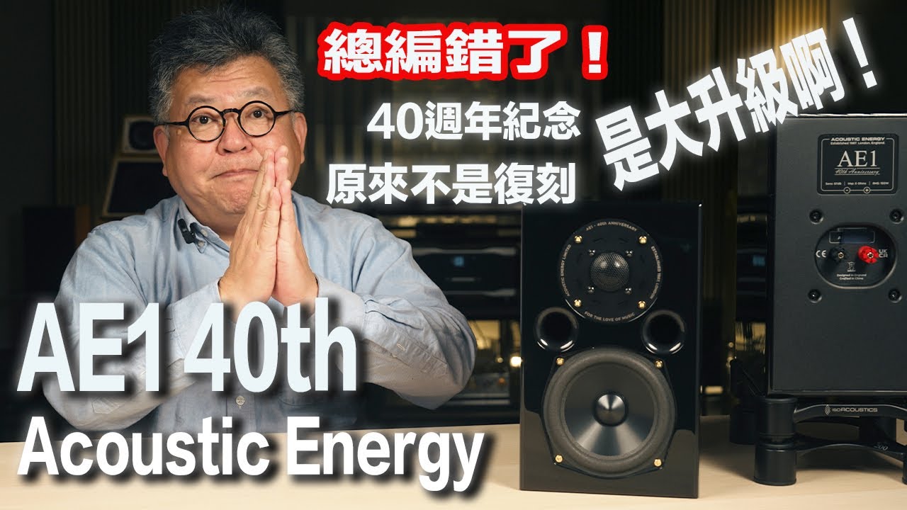 AE1 40th Acoustic Energy－原來40周年不是復刻 是大升級啊