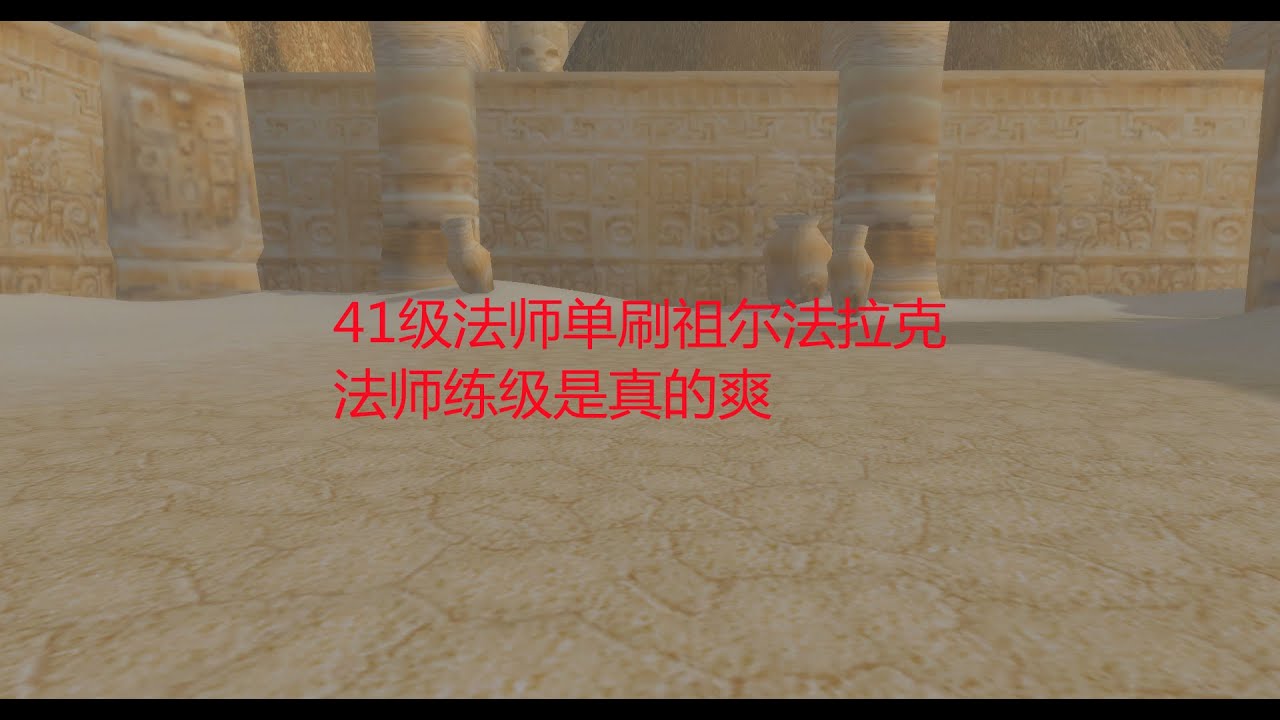 魔兽世界怀旧服：41级法师单刷祖尔法拉克，法师练级是真的爽