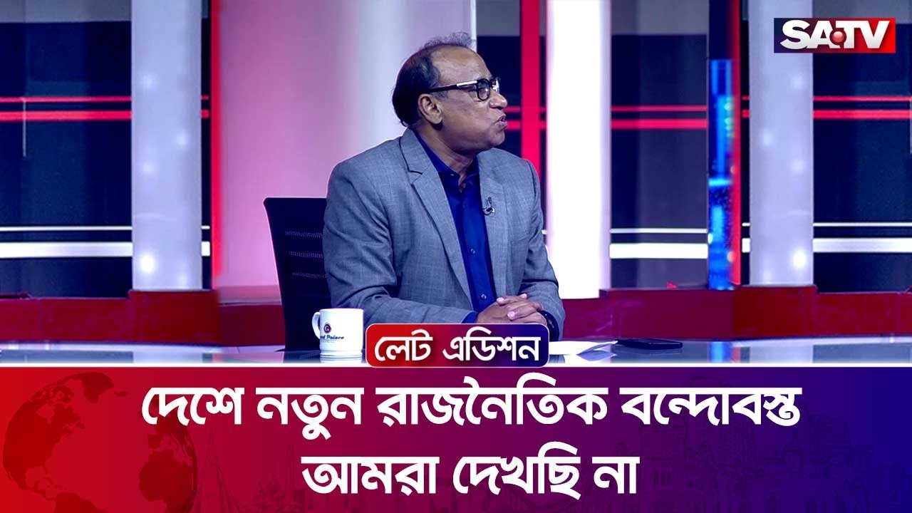 দেশে নতুন রাজনৈতিক বন্দোবস্ত আমরা দেখছি না : মোহাম্মদ ছিদ্দিকুর রহমান খান | SATV