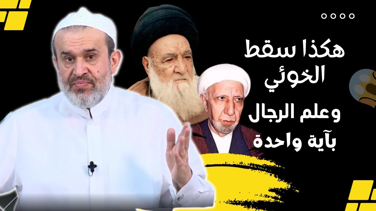 الآية الأم في موضوع تقييم الرجال , وهي تفضح منهج علم الرجال الناصبي القذر// عبد الحليم الغزي