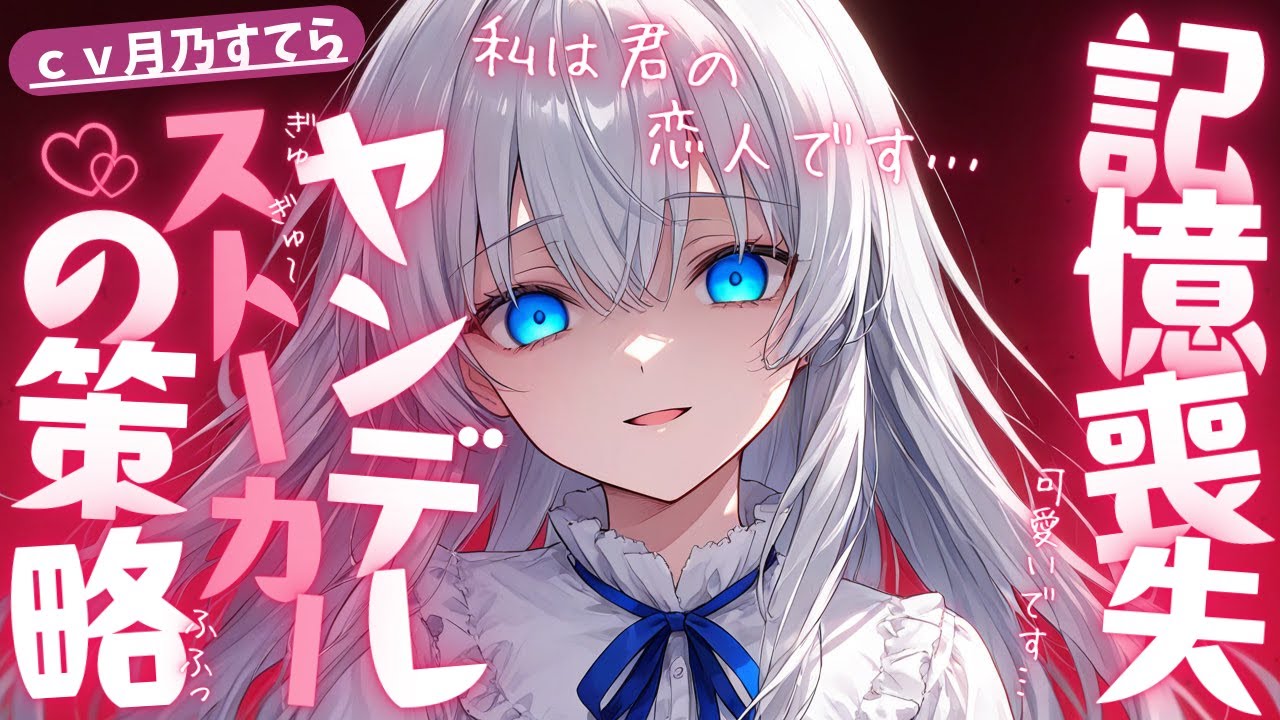 【ヤンデレ/ストーカー】記憶喪失で入院していたら僕の彼女を名乗る美少女が現れたが…【男性向け/シチュエーションボイス/ASMR】