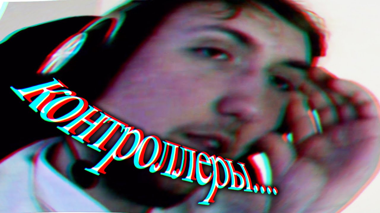 кирюха импульс ненавидит контроллеры