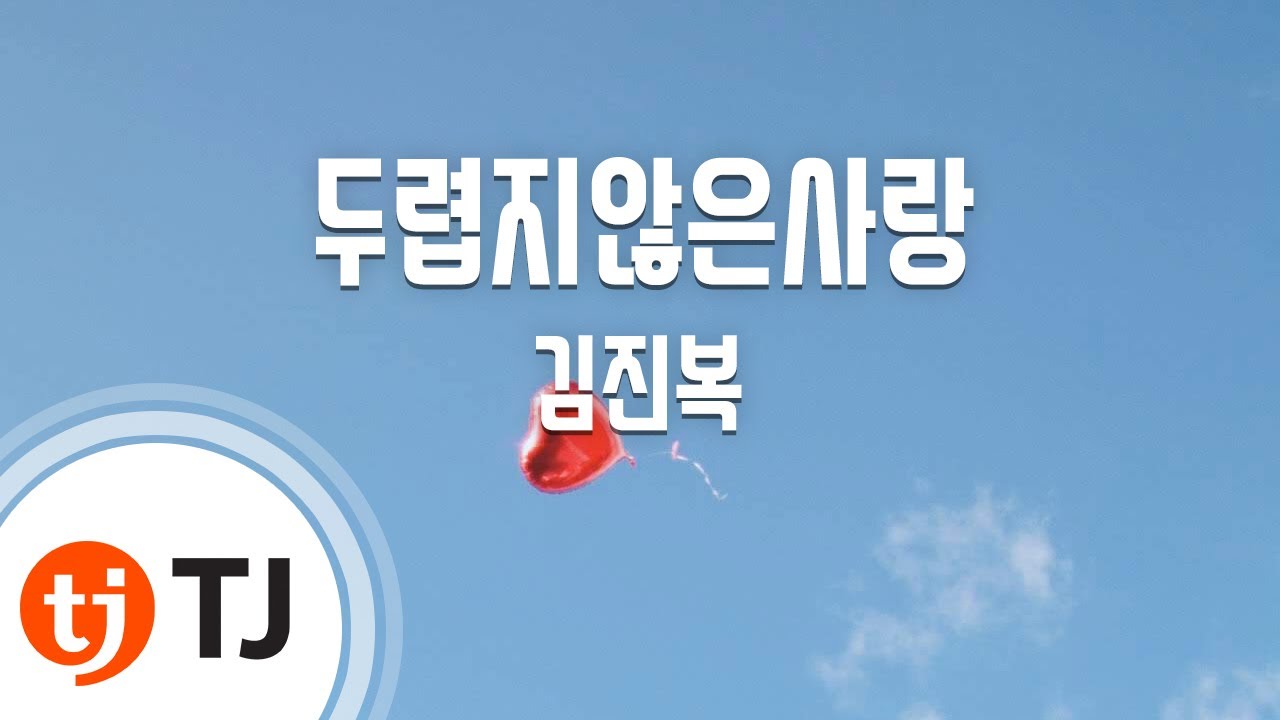 [TJ노래방] 두렵지않은사랑 - 김진복 (Not afraid of love - Kim jin bok) / TJ Karaoke