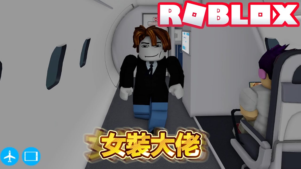 歡迎來到發電機航空！這裡有最優質的空乘服務員！爆笑電音實況解說！【ROBLOX】