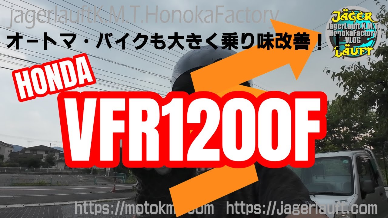 【VFR1200Fをカスタマイズ！】大型AT車をより乗りやすく！#HONDA#VFR1200F#チューニング