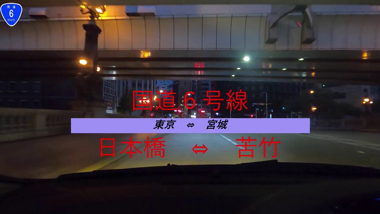 国道6号線　等速　日本橋　⇒　苦竹IC　　Japan National Route 6 Nihonbashi - Sendai, Miyagi