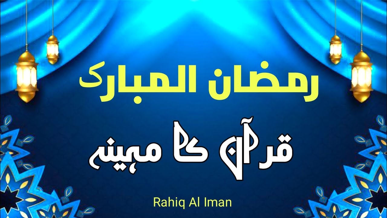 Ramadan Mubarak 🌙 | Quran Ka Mahina | Fazilat e Ramadan Aur Nazool e Quran | Islamic Bayan 2026
