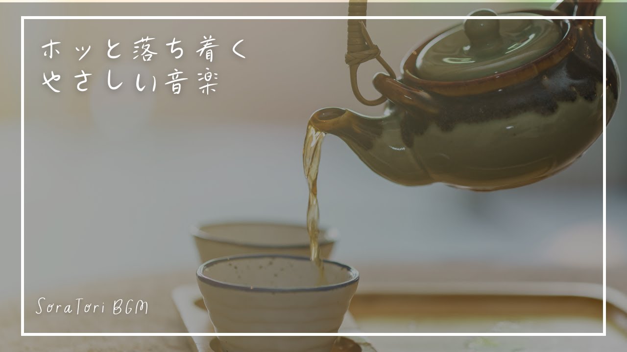 【BGM】ホッと落ち着くやさしい音楽 | ゆったりとくつろぐ | リラックス＆ヒーリング【途中広告無し】