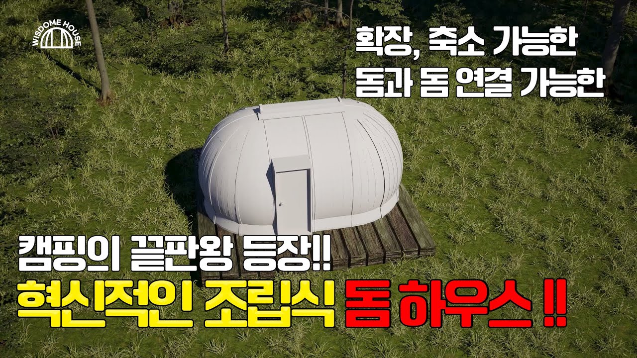 3D로 보는 위즈돔하우스