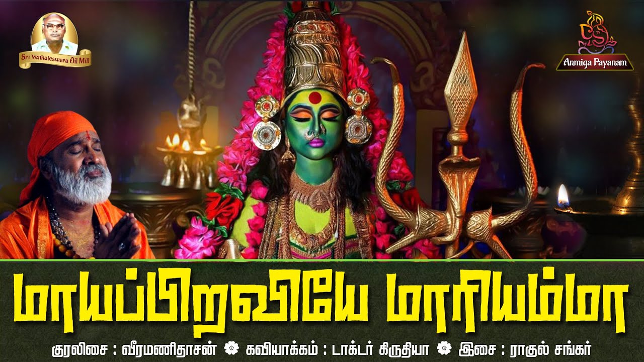 மாயப்பிறவியே மாரியம்மா | Mayapiraviye Mariyamma | Veeramanidasan | Amman Song | Aanmeega Payanam