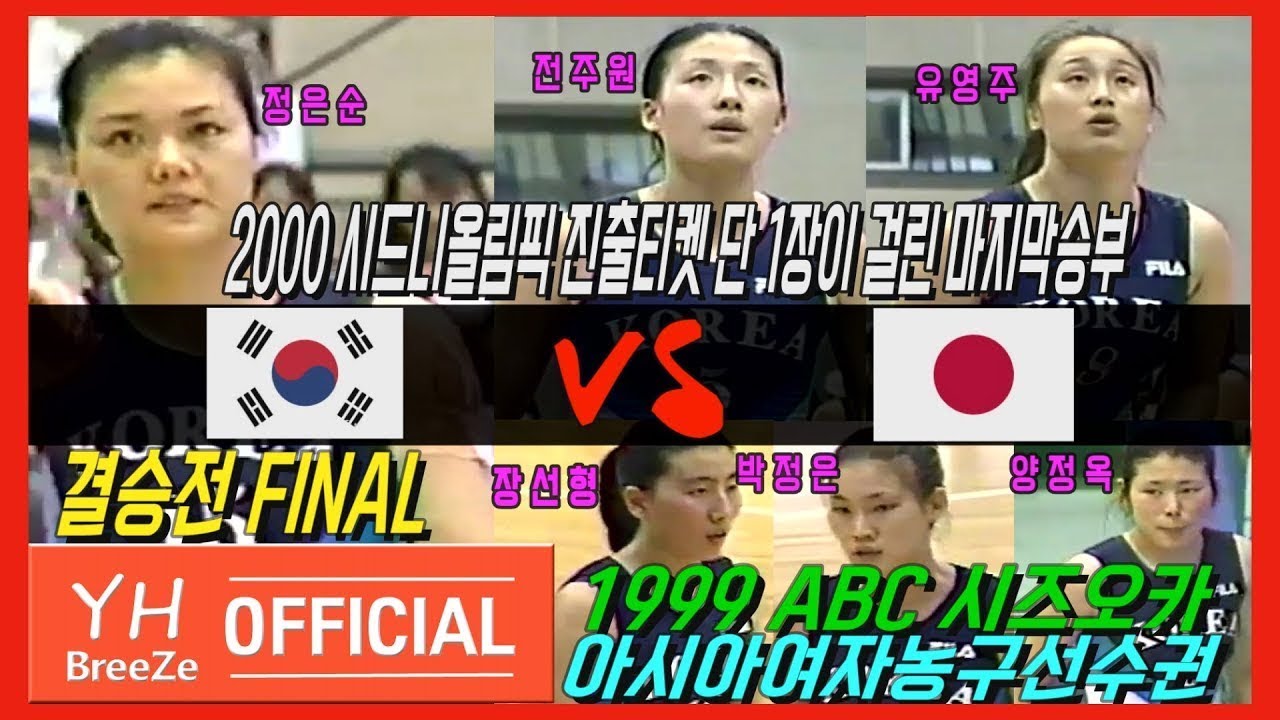[정은순x전주원x유영주 트로이카 대활약] 1999 아시아여자농구선수권 결승전FINAL 대한민국KOREA Rep.  vs 일본JAPAN H/L