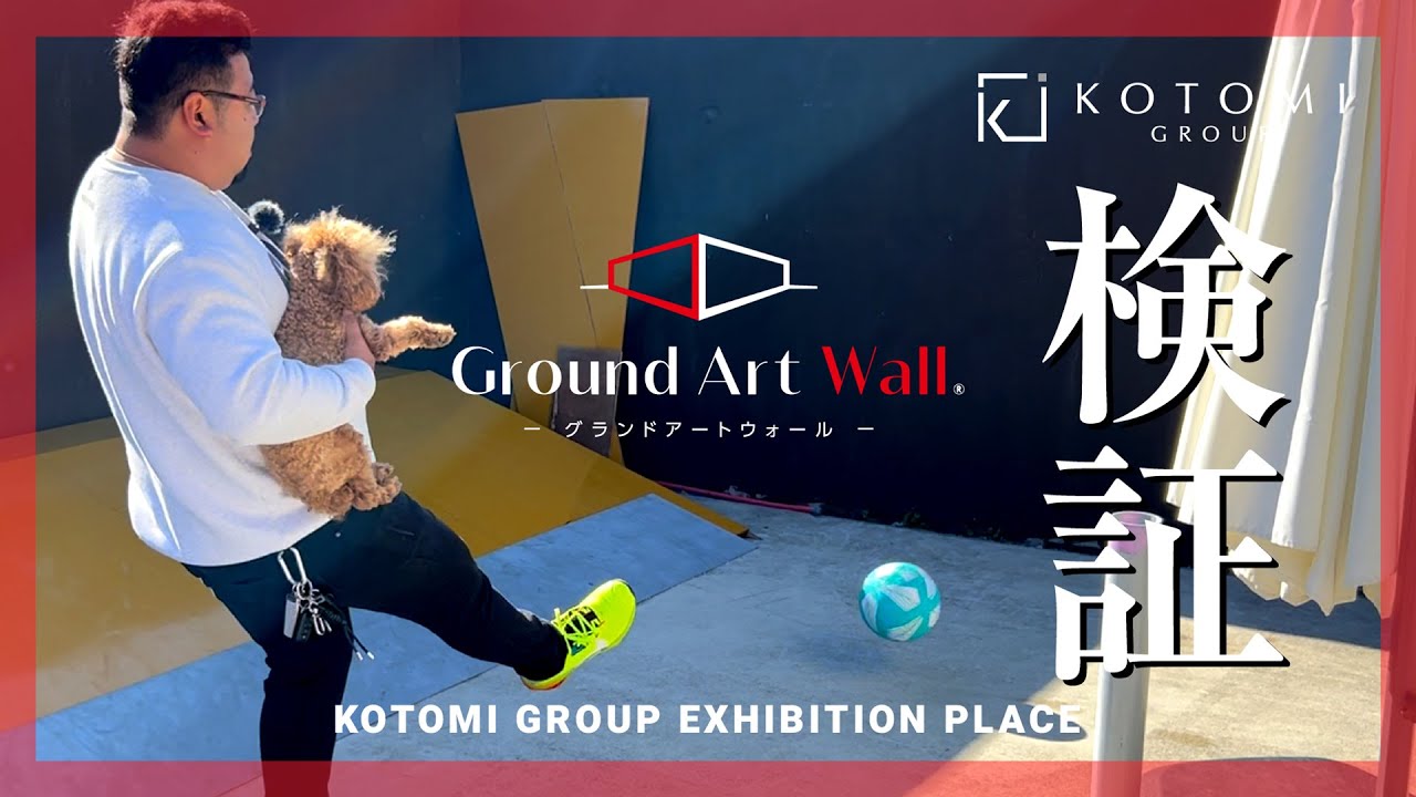 徹底検証！！グランドアートウォール＆ローラーストーン　前編【KOTOMI films Vol.12】