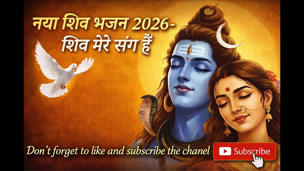 New Shiv Bhajan 2026 - Shiv Mere Sang Hain