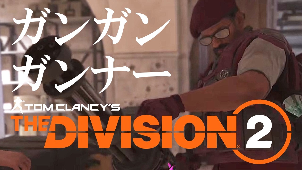 DIVISION 2　ガンナーに俺はなる！かもしれないディビジョン　うまくいきますように