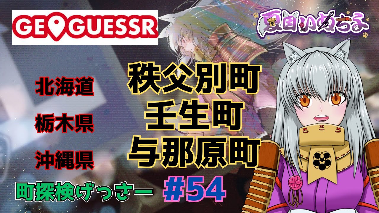 【GeoGuessr(ジオゲッサー)】北海道秩父別町・栃木県壬生町・沖縄県与那原町【町探検げっさー#54】