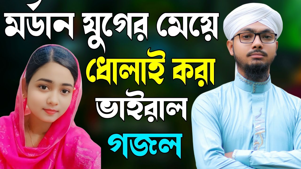 মর্ডান যুগের মেয়েদের ধোলাই করা গজল | খালি কলসি বাজে বেশি ভরা কলসি বাজেনা | Alamin Gazi Gojol 2026