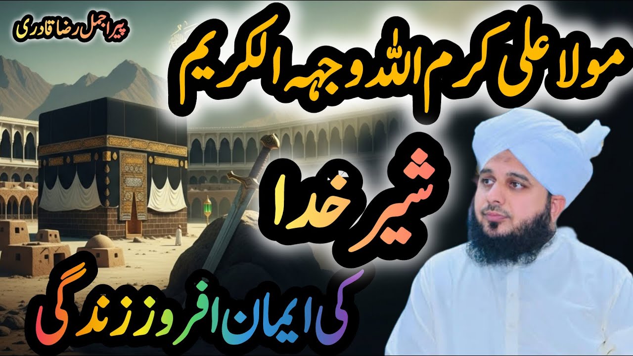 Hazrat Ali R.A complete life | Khyber ka waqiyat | peer ajmal Raza qadri | Rasool s.a.w se muhabbat