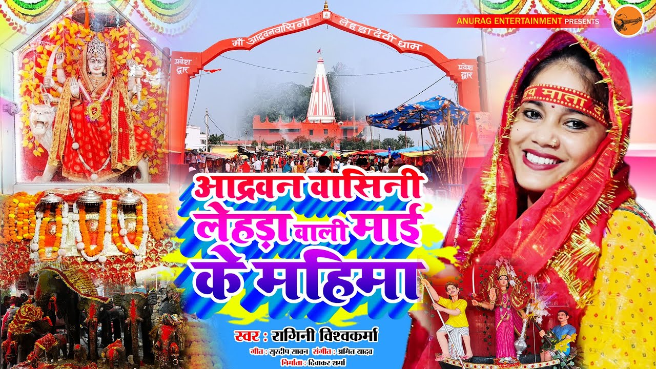 #navratri Bhajan - आद्रवन वासिनी लेहड़ा वाली माई के महिमा - #ragini vishwakarma