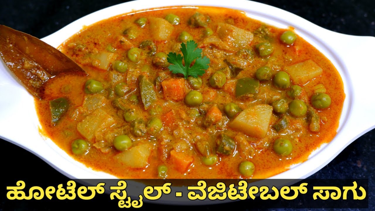 ಹೋಟೆಲ್ ನ ಸೀಕ್ರೆಟ್ ತರಕಾರಿ ಸಾಗು | Vegetable Sagu Recipe in Kannada | Vegetable Saagu Recipe in Kannada