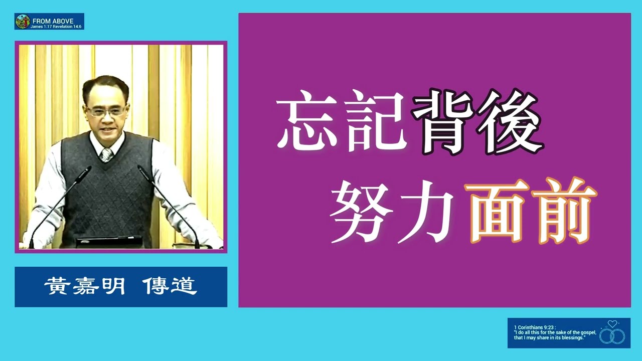 【別記不該記 拖累你靈程】忘記背後 努力面前~黃嘉明 傳道
