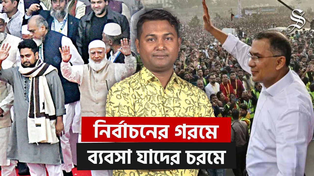 ভোটের মাঠে টাকার খেলা—এবার নির্বাচনে প্রার্থীরা কত টাকা খরচ করছেন? | Bangladesh Election 2026