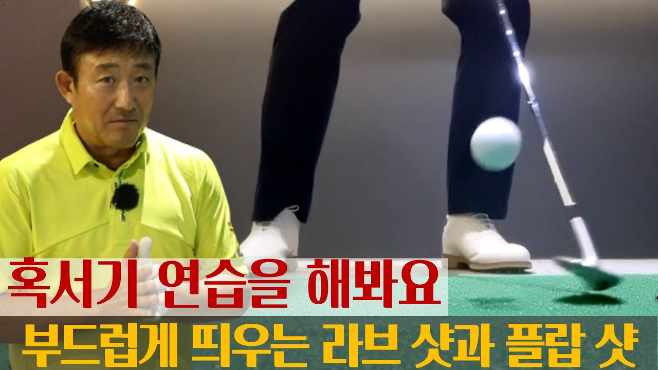 [MY고덕호레슨] 연습의 적기 - 라브 샷과 플랍 샷 실내 연습법