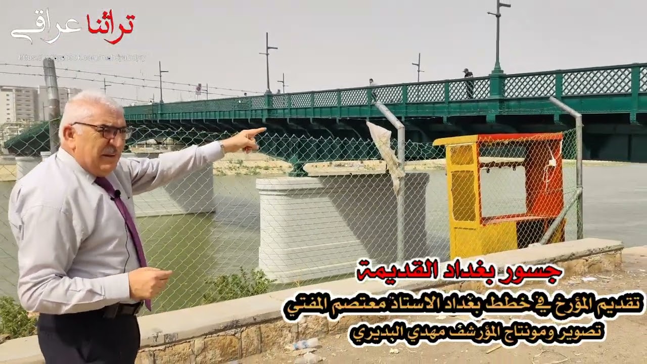 اول جسر في بغداد واهم معالم منطقة بغداد القديمة تقديم المؤرخ في خطط بغداد الاستاذ معتصم المفتي