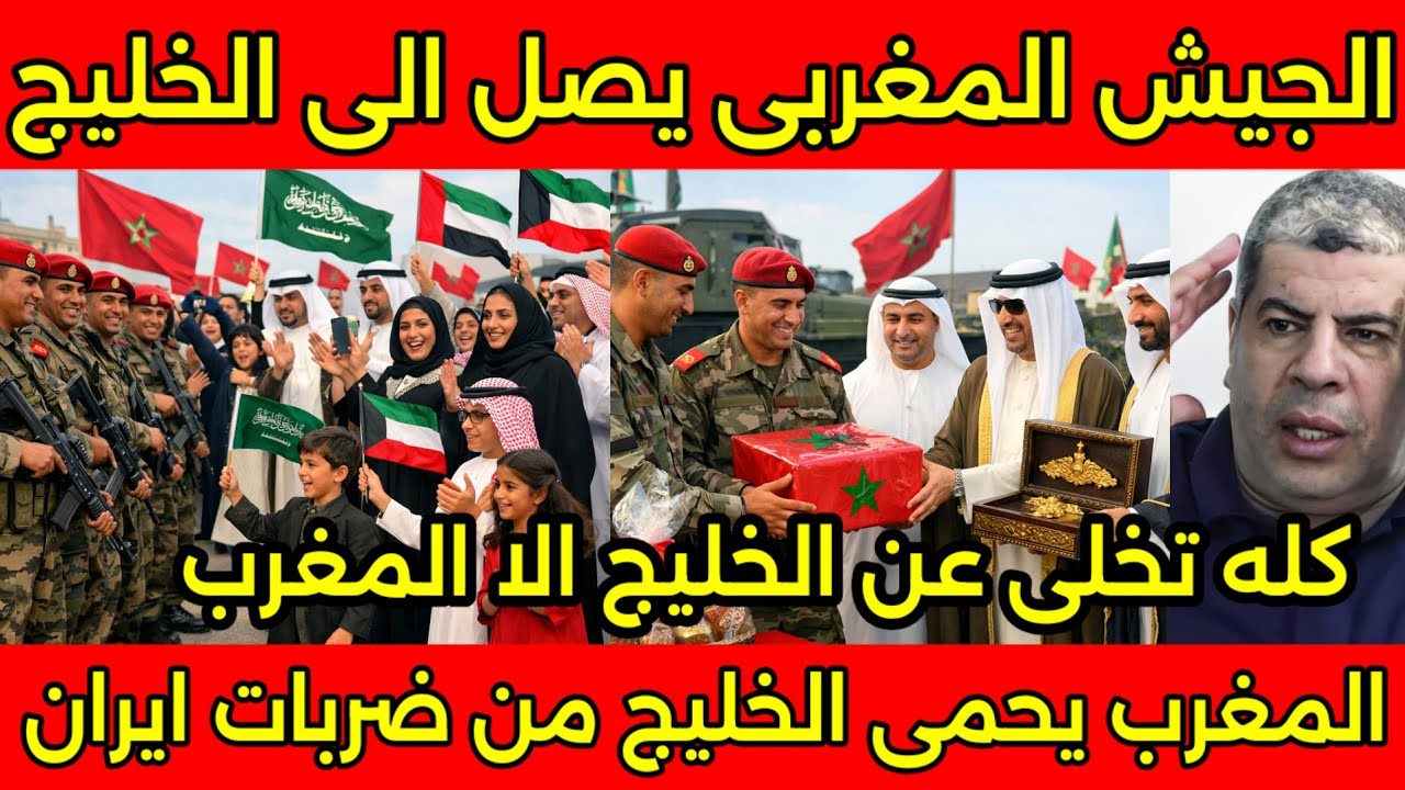 مشهد تاريخي رؤساء العرب يشكرون الملك بعد وصول الجيش المغربي للخليج لحمايتهم من ضربات إيران🇲🇦