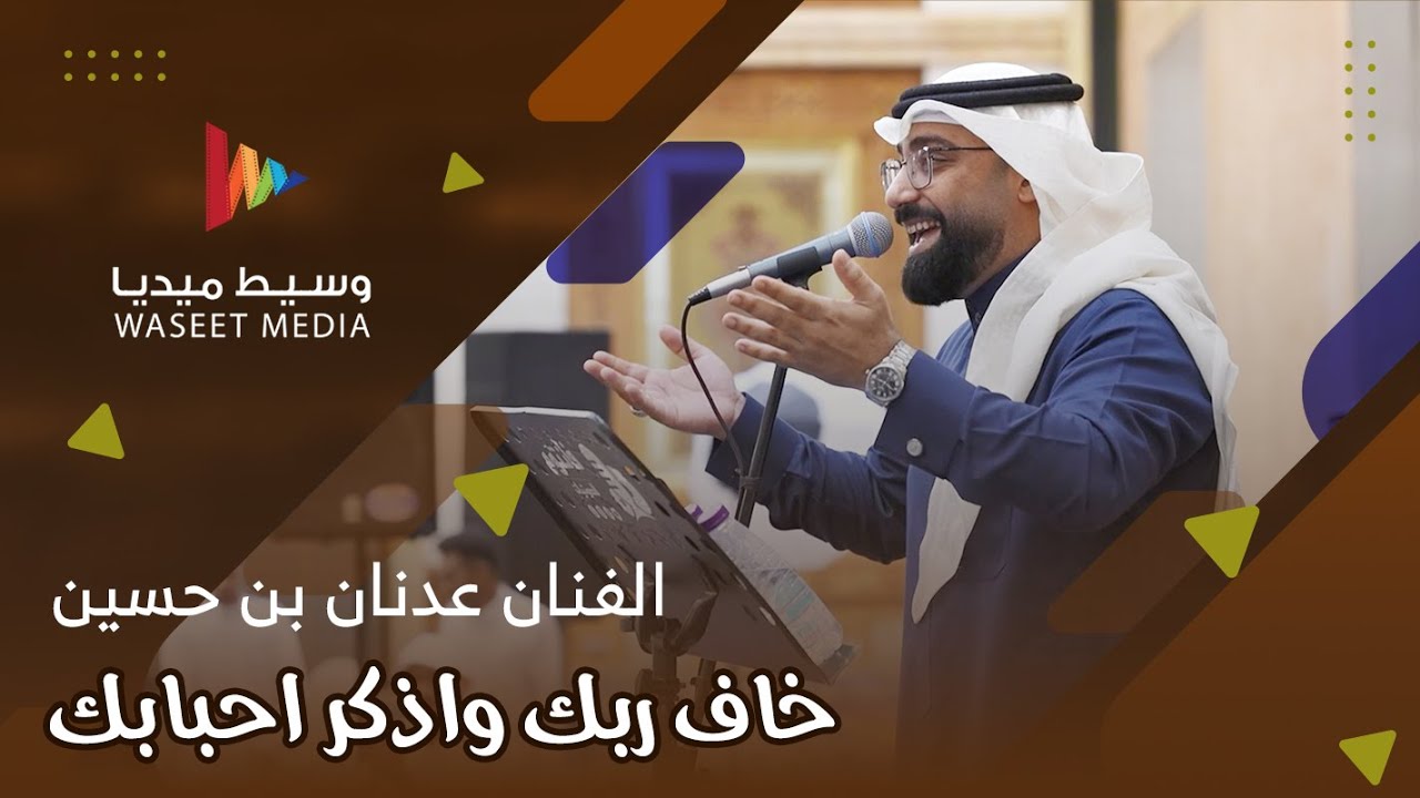 دحيفة.. خاف ربك واذكر احبابك وخل عندك حنان | الفنان عدنان بن حسين | وسيط ميديا