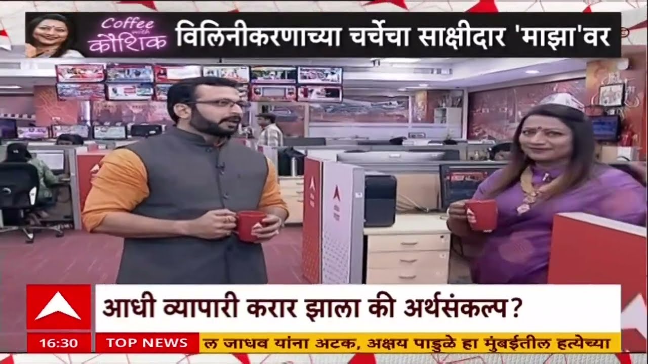 Amol Kolhe Coffee With Kaushik : विलिनीकरणाच्या चर्चेदरम्यान नेमकं काय घडलं होतं?