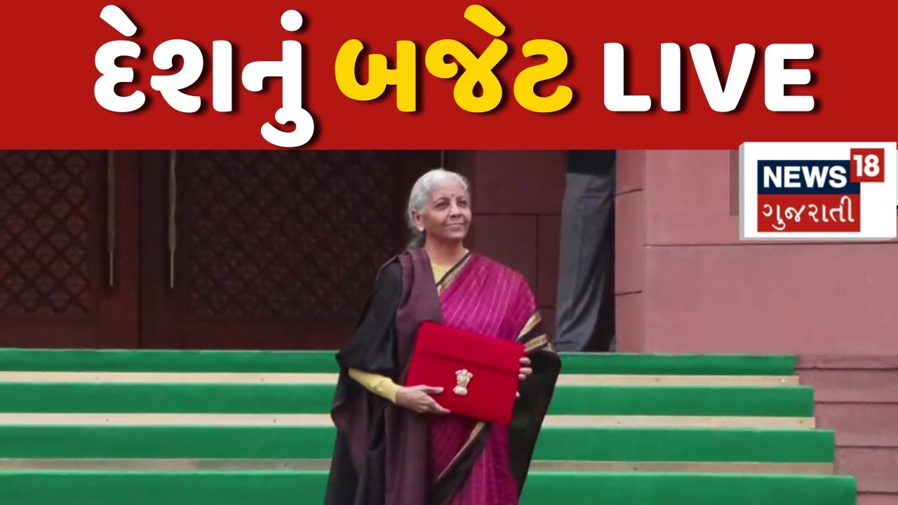 Budget 2026 LIVE | FM Nirmala Sitharaman રજુ કરી રહ્યા છે દેશનું બજેટ | Speech | Loksabha | PM Modi
