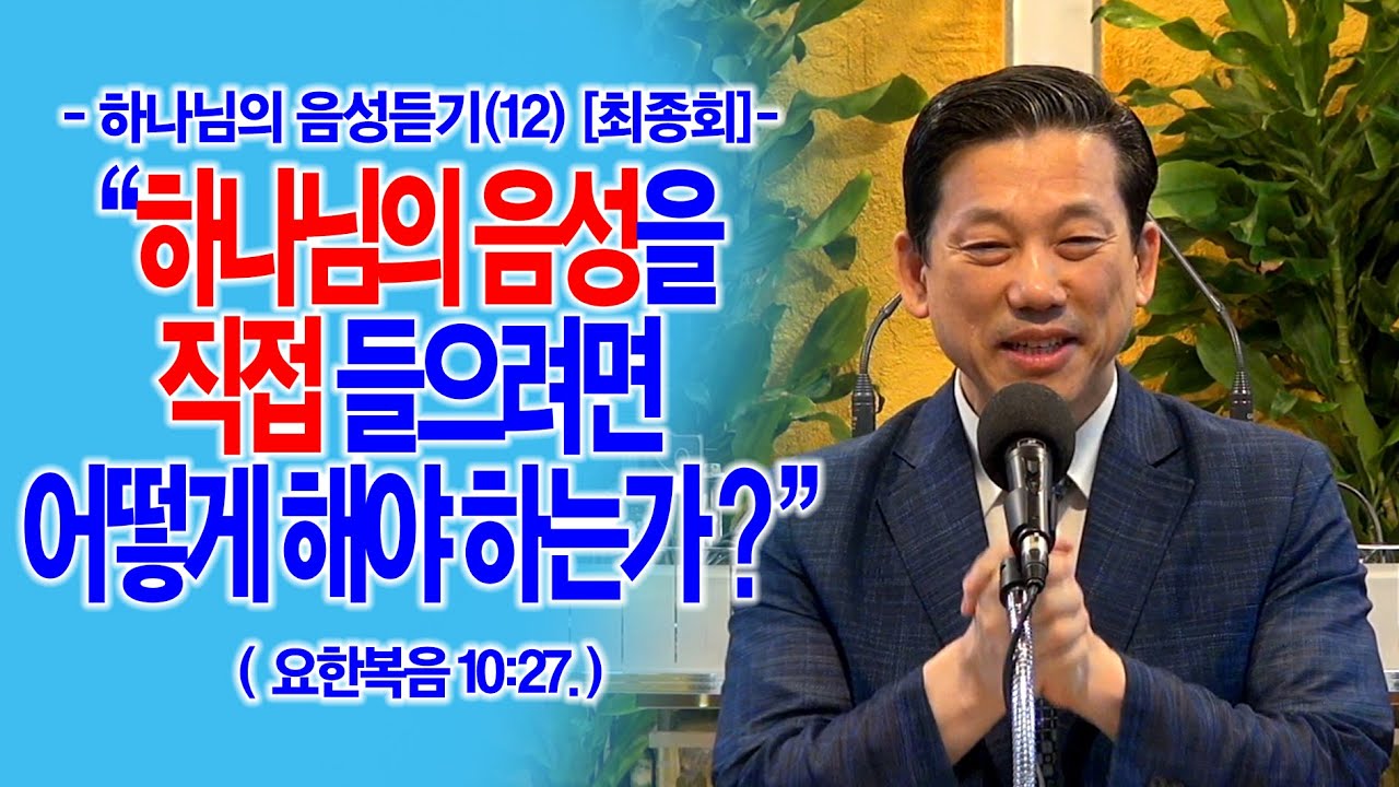 [하나님의 음성듣기(12)] (최종회) 하나님의 음성을 직접 들으려면 어떻게 해야 하는가?(요10:27)_동탄명성교회 정보배목사