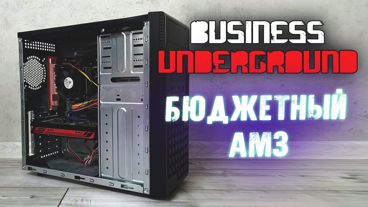 Бюджетный AM3 - Бизнес Андерграунд