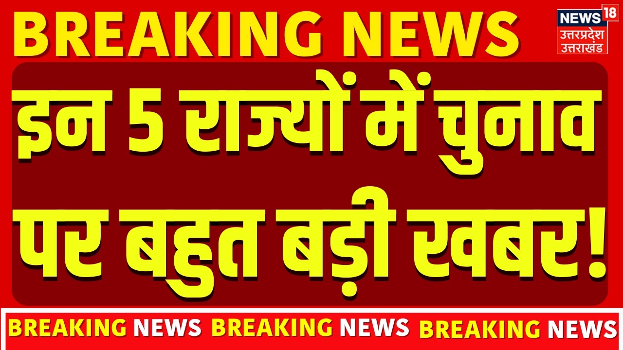 Assembly Election 2026: इन 5 राज्यों में चुनाव पर बहुत बड़ी खबर! | West Bengal | Tamil Nadu | Kerala