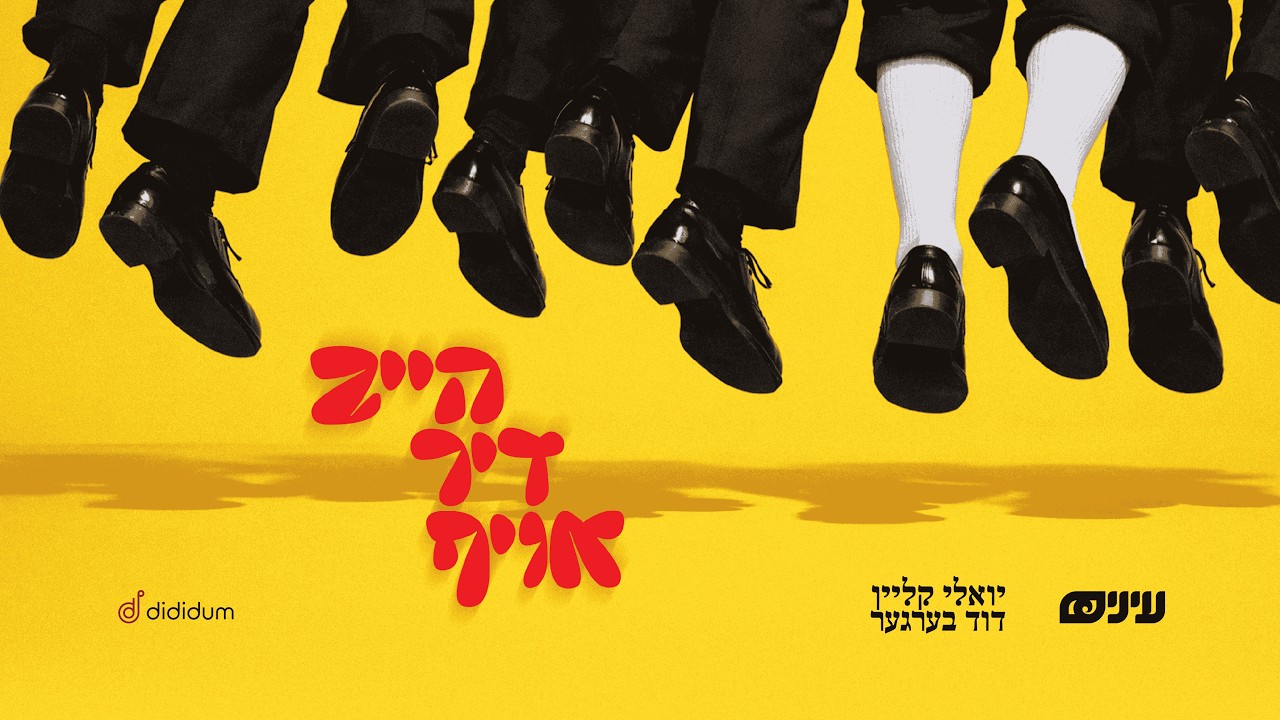 Heib Dich Oif &bull; Einayim Org feat Yoely Klein & Duvid Berger &bull; הייב דיך אויף יואלי קליין ודוד ברגר