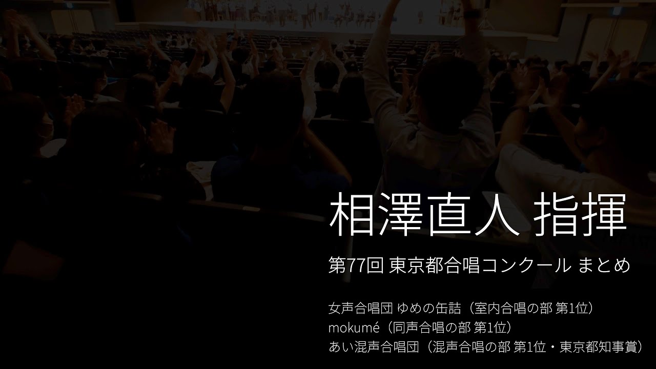 【相澤直人 指揮 / 3団まとめ】第77回東京都合唱コンクール (2022)
