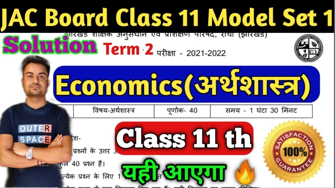 JAC Board Economics Model Paper  Class 11th Solution (2022) // Class 11 Arts model Paper अर्थशास्त्र