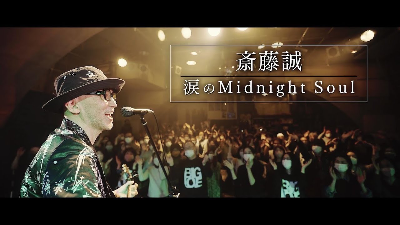 斎藤誠 / 涙のMidnight Soul（Music Video）