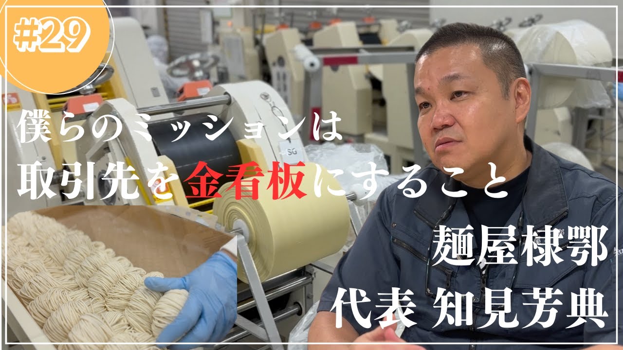 【ラーメン人気店請負人】【京都の製麺所】kyoto/Noodle making factory【オーダーメイド製麺】【麺屋棣鄂】